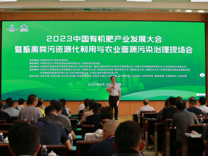 促进粪污资源利用 助力农业绿色发展——2023中国有机肥产业发展大会在云南大理市召开